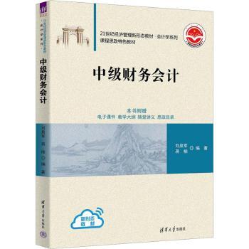 中级财务会计刘泉军，蒋楠编著9787302635185清华大学出版社书籍\/杂志\/报纸//教材/教辅//教材/大学教材