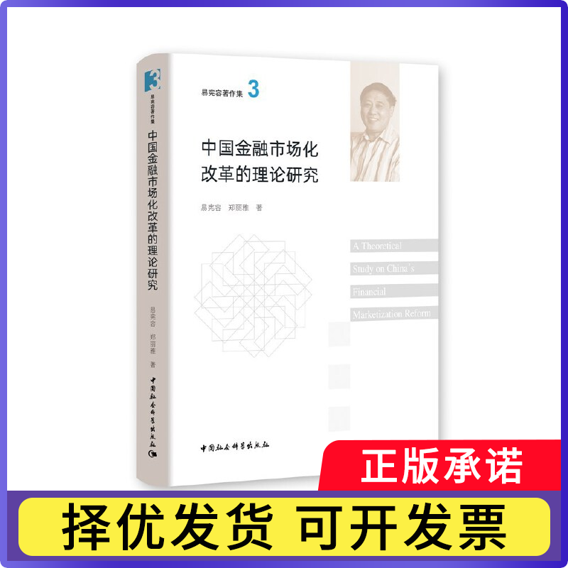 中国金融市场化改革的理论研究易宪容//郑丽雅9787520358347中国社会科学出版社书籍\/杂志\/报纸/经济/经济理论