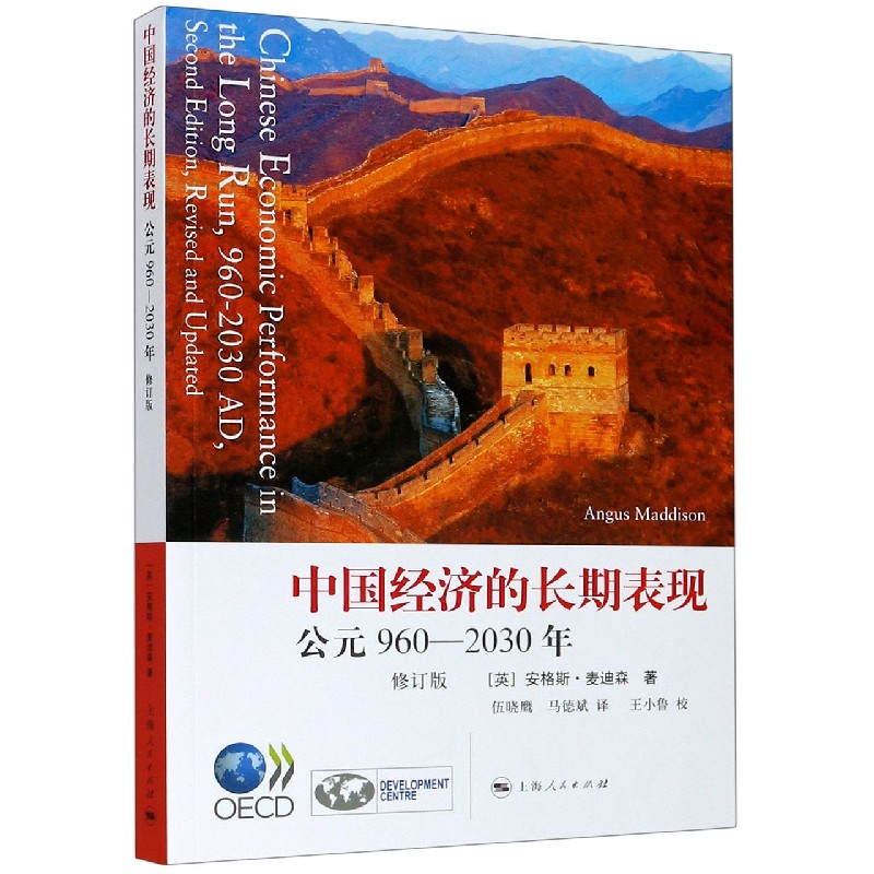 中国经济的长期表现(公元960-2030年修订版)(英)安格斯·麦迪森|责编:任俊萍|译者:伍晓鹰//马德斌9787208136625上海人民