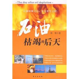 石油枯竭的后天刘锋9787506036337人民东方出版传媒有限公司书籍\/杂志\/报纸/经济/各部门经济