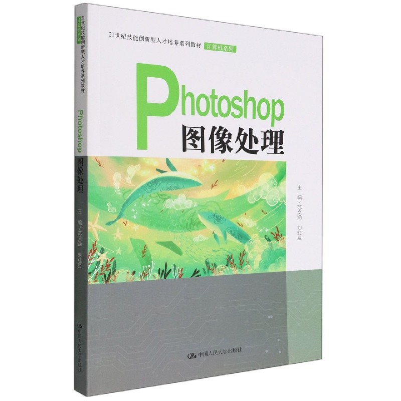 Photoshop图像处理(21世纪技能创新型人才培养系列教材·计算机系列)编者:范文涵//刘红豆|责编:苏昌盛9787300308814中国人民大学