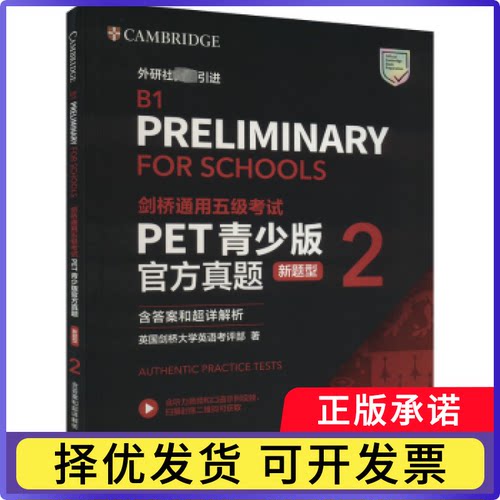 剑桥通用五级PET青少版官方真题:新题型.2英国剑桥大学英语考评部著9787521347227外语教学与研究出版社