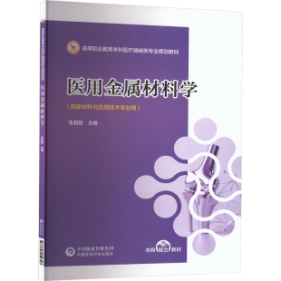 杂志 社书籍 报纸 教材 大学教材 医用金属材料朱超挺 教辅 主编9787521454307中国医药科技出版