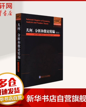 几何、分析和数论精编(英文)(罗)约瑟夫·亚历山大(Jozsef Sandor)著9787560394862哈尔滨工业大学出版社