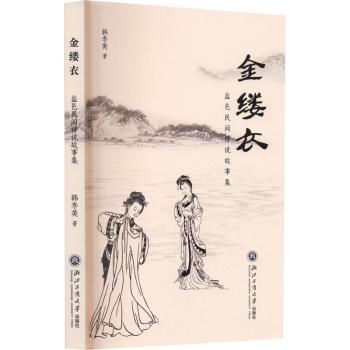 金缕衣 : 盐邑民间传说故事集韩李英著9787517857976浙江工商大学出版社书籍\/杂志\/报纸/艺术/艺术