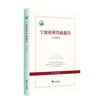宁波社科咨政报告(2022)傅晓9787308250610浙江大学出版社有限责任公司书籍\/杂志\/报纸/社会科学/社会科学总论