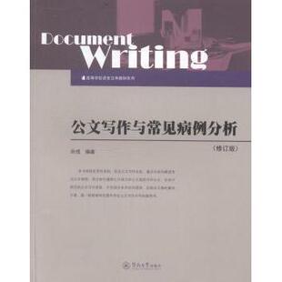 公文写作与常见病例分析孙彧编著9787566809513暨南大学出版社书籍\/杂志\/报纸/社会科学/社会科学
