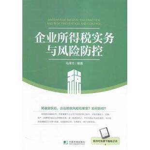 企业所得税实务与风险防控马泽方编著9787509214466中国市场出版社书籍\/杂志\/报纸/经济/财政/货币/税收