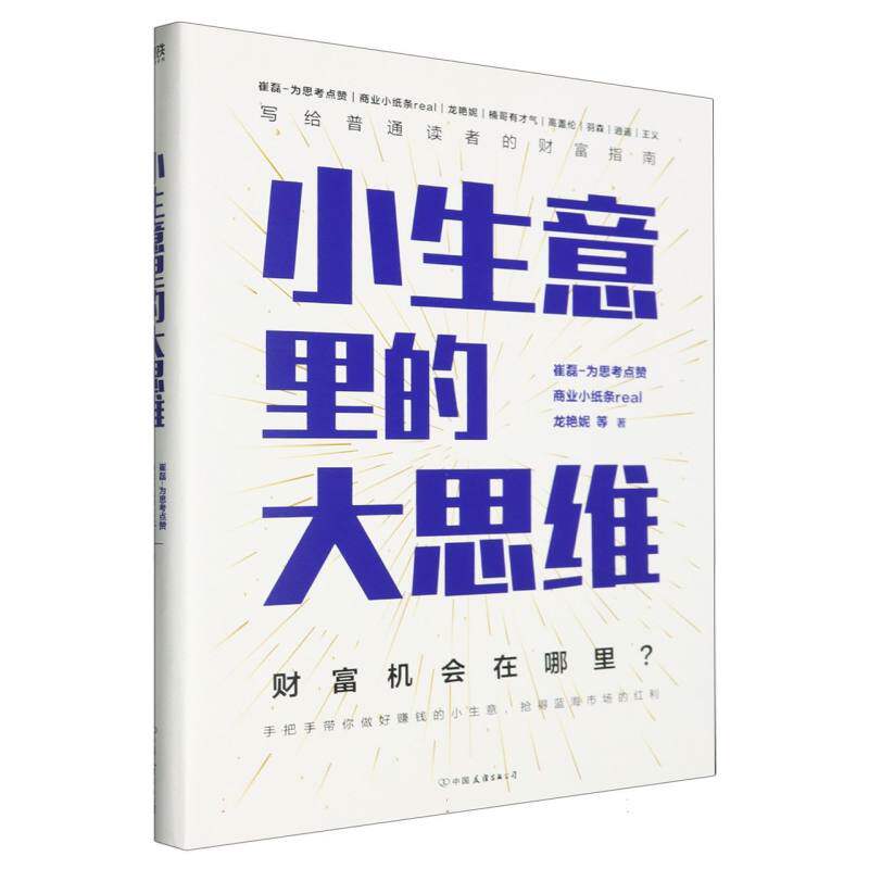 小生意里的大思维崔磊