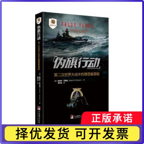 伪旗行动:第二次世界大战中的德国偷袭舰:disguised German raiders of world war Ⅱ(澳)斯蒂芬·罗宾逊(Stephen Robinson)著