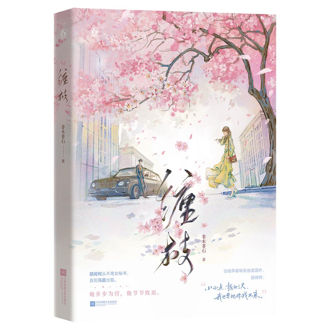 缠枝非木非石9787559474995江苏文艺书籍\/杂志\/报纸/小说/青春/都市/言情/轻小说