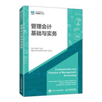 管理会计基础与实务万凯，卢芳敏主编9787115619082人民邮电出版社书籍\/杂志\/报纸//教材/教辅//教材/大学教材