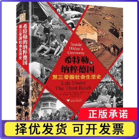 希特勒的纳粹德国(第三帝国社会生活史)(精)(英)马修·休兹//克里斯·曼|责编:罗人智|译者:于仓和9787308207836浙江大学