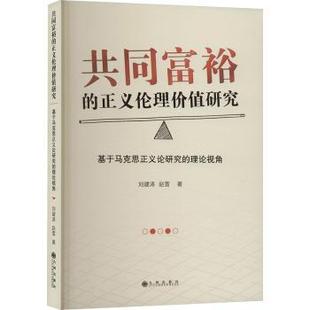 共同富裕的正义伦理价值研究:基于马克思正义论研究的理论视角刘建涛,赵雪9787522528403九州出版社