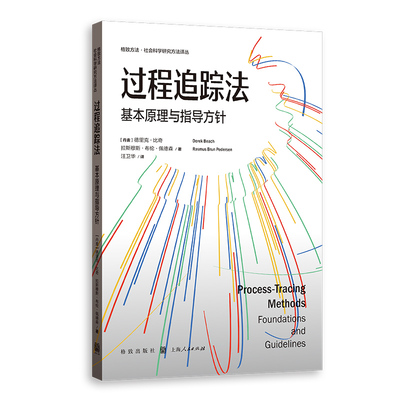 过程追踪法:基本原理与指导方针:foundations and guidelines[丹麦]德里克·比奇、[丹麦]拉斯穆斯·布伦·佩德森9787543235816