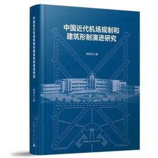 社 著9787112304226中国建筑工业出版 中国近代机场规制和建筑形制演进研究欧阳杰 著