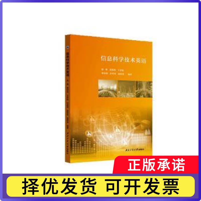 信息科学技术英语赵娟[等]编著9787561297346西北工业大学出版社书籍\/杂志\/报纸/外语/语言文字/实用英语/教材图片