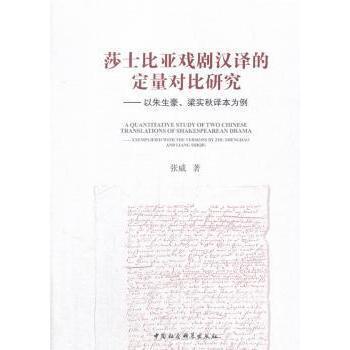 莎士比亚戏剧汉译的定量对比研究:以朱生豪、梁实秋译本为例:exemplified with the versions by Zhu Shenghao and Liang Shiqiu