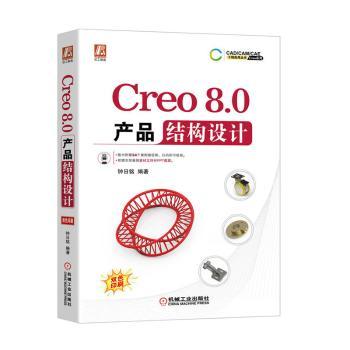 Creo8.0产品结构设计钟日铭编著9787111713494机械工业出版社书籍\/杂志\/报纸/计算机/网络/计算机辅设计和工程（新）