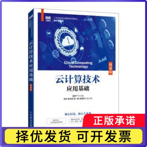 云计算技术应用基础(微课版)崔升广9787115604774人民邮电出版社书籍\/杂志\/报纸//教材/教辅//教材/大学教材