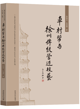 车村帮与徐州传统营造技艺孙继鼎,孙统义9787576617993南南大学出版社有限公司书籍\/杂志\/报纸/工业/农业技术/建筑/水利（新）