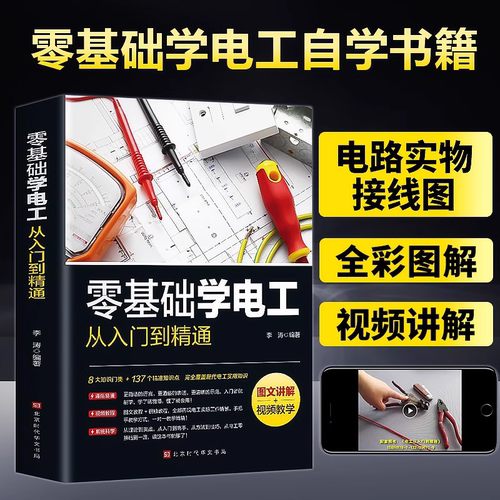 【官方正版】零基础学电工书籍自学从入门到精通电工电路实物接线彩图基础知识手册家电维修技术大全电工安装电气控制线路plc编程 - 封面