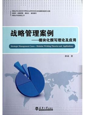 战略管理案例:模块化撰写理论及应用:modular writting theories an ppictons郭焱著9787561849026天津大学出版社