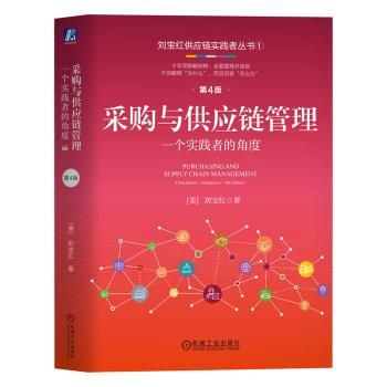采购与供应链管理:一个实践者的角度:a practitioner’s perspective刘宝红9787111754282机械工业出版社