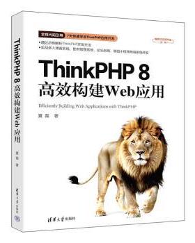THINKPHP 8构建WEB应用夏磊 著9787302678236清华大学出版社书籍\/杂志\/报纸/计算机/网络/计算机软件工程（新）