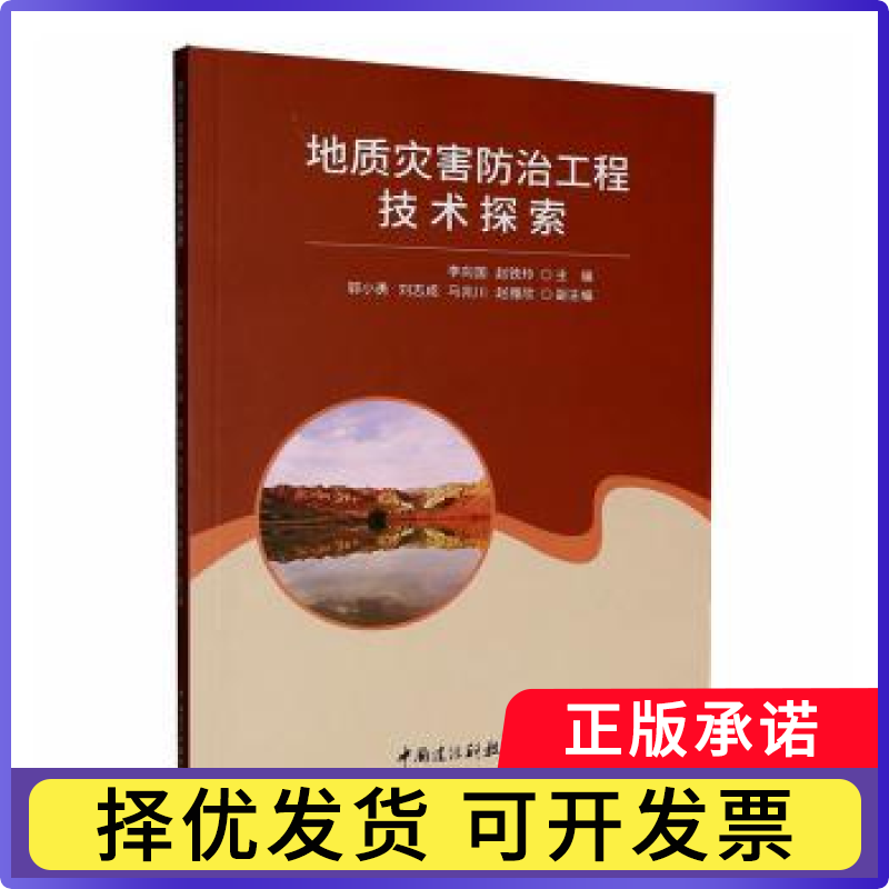 地质灾害防治工程技术探索李向国，赵铁玲主编9787516036549中国建设科技出版社书籍/杂志/报纸/自然科学/地质学