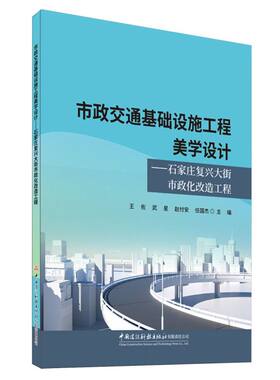 市政交通基础设施工程美学设计石家庄复兴大街市政化改造工程王佐,武星,赵付安 等9787516044759中国建材工业出版社