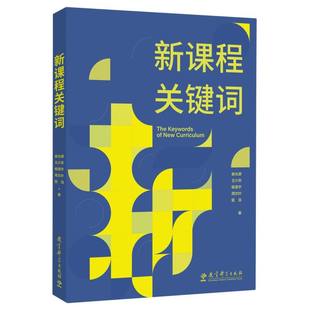 新课程关键词崔允漷//王少非//杨澄宇//周文叶//雷浩|责编:池春燕//殷欢9787519135751教育科学
