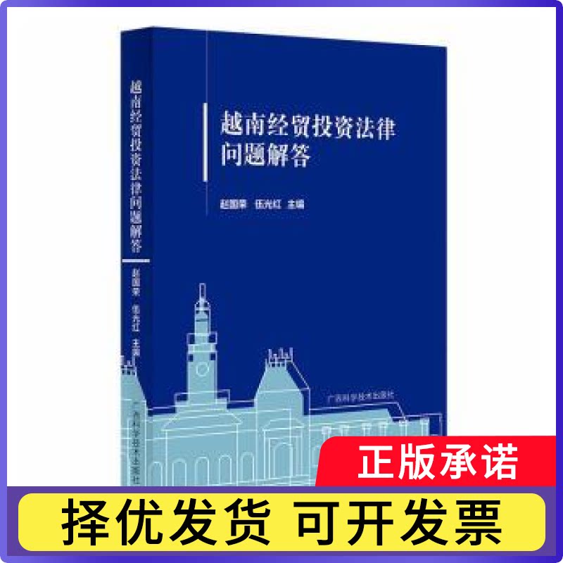 越南经贸法律问题解答赵国荣，伍光红主编9787555125112广西科学技术出版社书籍\/杂志\/报纸/法律/商法