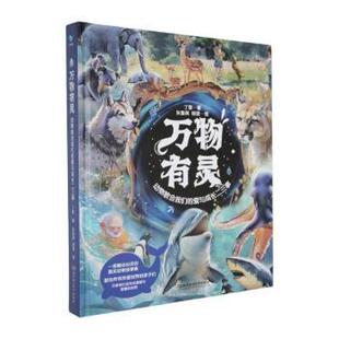 万物有灵:动物教会我们的爱与成长二三事丁雪, 著9787576349672北京理工大学出版社书籍\/杂志\/报纸/儿童读物/童书/儿童文学