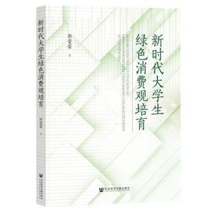 生活 大学生绿色消费观培育郭蕾蕾著9787522858937社会科学文献出版 报纸 杂志 婚恋 社·马克思主义分社书籍
