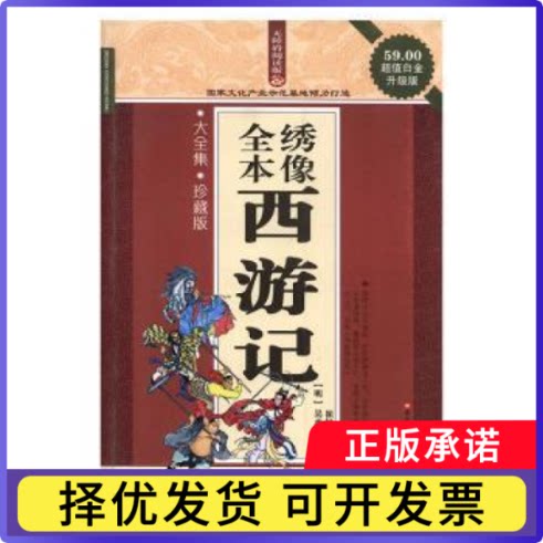 全本绣像西游记(明)吴承恩著9787531867890黑龙江美术出版社书籍\/杂志\/报纸/小说/世界名著