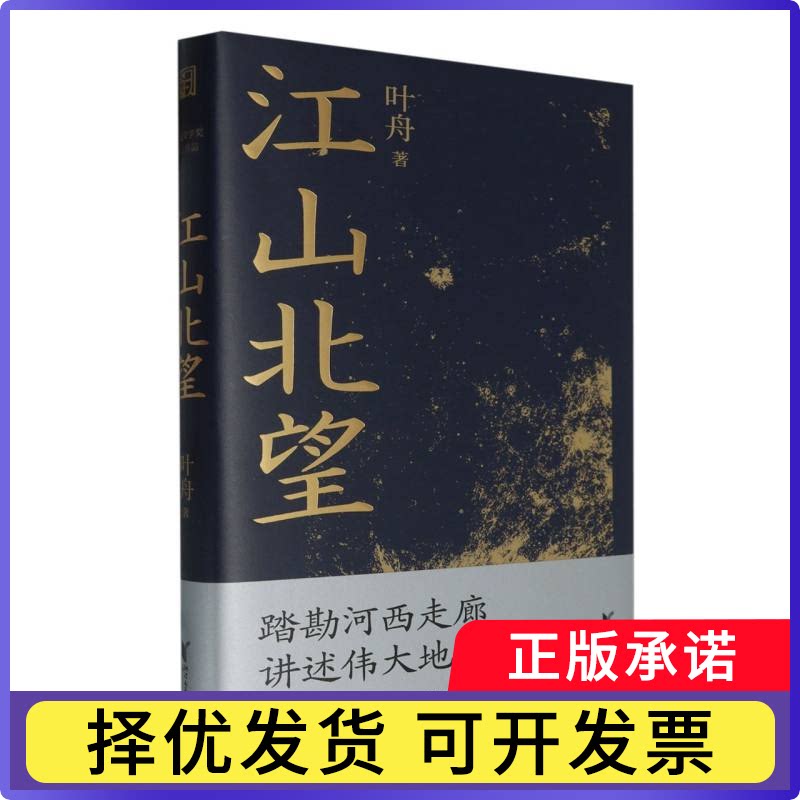 江山北望(精)叶舟|9787533976149浙江文艺书籍\/杂志\/报纸/文学/文学图片