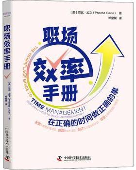 职场效率手册：在正确的时间做正确的事：best practices to maximize productivity(美)菲比·加文(Phoebe Gavin)著9787504695345