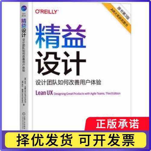 精益设计:设计团队如何改善用户体验(美)杰夫·戈塞尔夫(Jeff Gothelf)，(美)乔什·赛登(Josh Seiden)著9787111739722