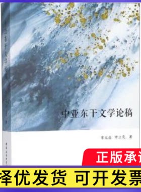 中亚东干文学论稿常文昌，常立霓著9787520329149中国社会科学出版社书籍\/杂志\/报纸/文学/文学理/学评论与研究