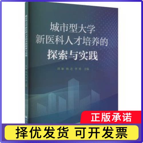 城市型大学新医科人才培养的探索与实践刘娅,杨进,李勇9787569067187四川大学出版社有限责任公司