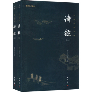 诗经中华文化讲堂注译9787512647411团结出版社书籍\/杂志\/报纸/文学/中国古诗词