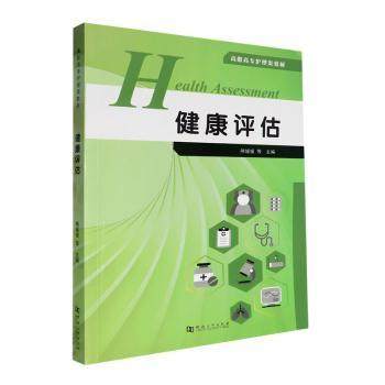 健康评估熊媛媛等主编9787564956905河南大学出版社书籍\/杂志\/报纸//教材/教辅//社会实用教材