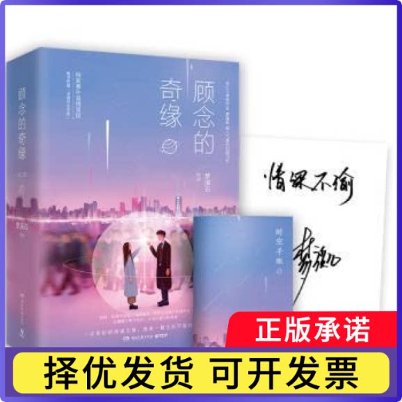 顾念的奇缘梦溪石[著]9787540480516湖南文艺出版社书籍\/杂志\/报纸/小说/青春/都市/言情/轻小说