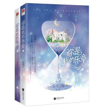 你是我的乐章南绫著9787559427908江苏凤凰文艺出版社书籍\/杂志\/报纸/小说/青春/都市/言情/轻小说,书籍/杂志/报纸,青春/都市/言情/轻小说,淘宝优惠券,粉丝福利购,淘宝优惠卷