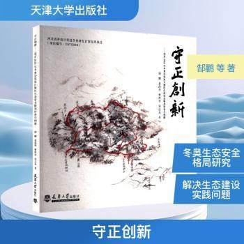 守正创新:年张家口赛区生态安全格局评价与构建郜鹏[等]著9787561877357天津大学出版社书籍\/杂志\/报纸/工业/农业技术/环境科学