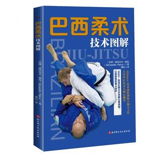 Alexandre Paiva 著 巴西柔术技术图解 译9787571425463北京科学技术出版 亚历山大·派瓦 薄达 社 巴西