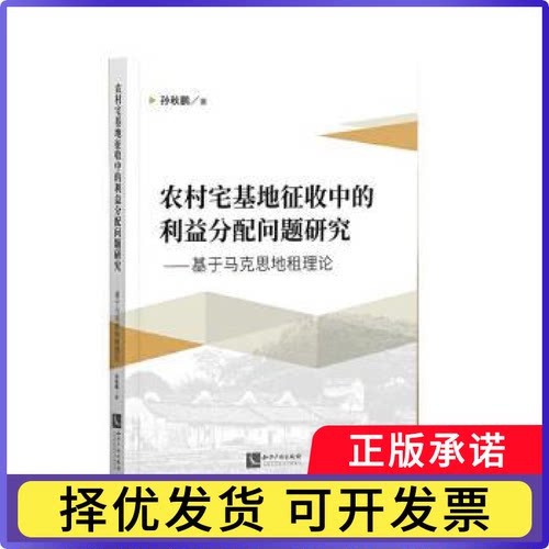 农村宅基地征收中的利益分配问题研究:基于马克思地租理论孙秋鹏9787513068789知识产权出版社有限责任公司