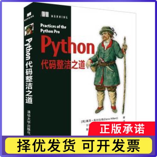 Python代码整洁之道(美)戴恩·希尔拉德(Dane Hillard)著9787302588221清华大学出版社书籍\/杂志\/报纸/儿童读物/童书/儿童文学