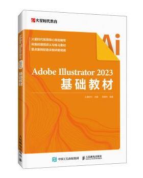 ADOBE ILLUSTRATOR 2023基础教材火星时代 著9787115634139人民邮电出版社书籍\/杂志\/报纸/计算机/网络/图形图像/多媒体（新）